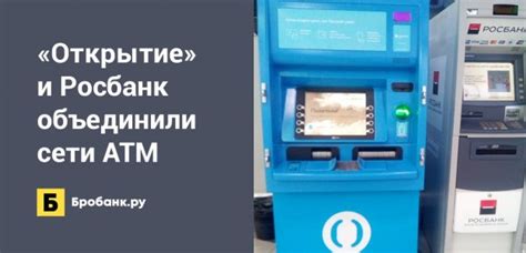 Открытие и Росбанк объединили сети банкоматов Бробанкру