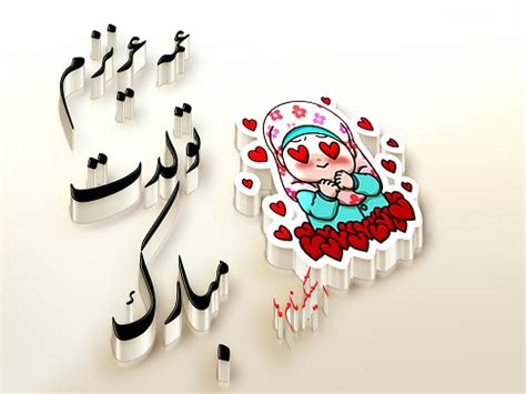 عکس نوشته عمه جان تولدت مبارک استیکر نام ها