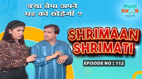 क्या प्रेमा अपने घर को छोड़ेगी Shrimaan Shrimati Full Episode 112 Youtube