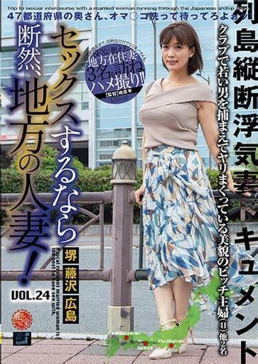 駿河屋 【アダルト】 セックスするなら断然、地方の人妻 Vol 24（av）