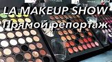 The make up show! Прямой репортаж 2016 Профессиональная Косметика - YouTube