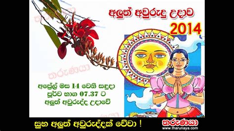 Sinhala Aluth Aurudda 2014 Aurudu Udaawa Youtube