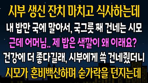 실화 사연 시부 생신잔치 마치고 식사 하는데 내 밥만 국에 말아서 건네준 시모 근데 제 밥은 왜 이래요 어머님~ 그날