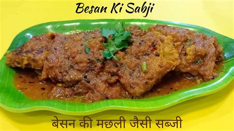 Besan Recipe Besan Ki Fish Curry बेसन की ऐसी सब्जी जिसका स्वाद मछली