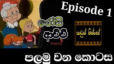 රෝසි ආච්චි Rosi Achchi Sinhala Cartoon Episode1 Youtube