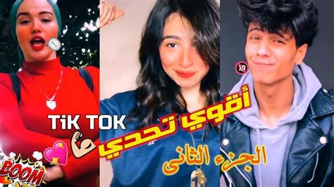 2020 اقوي فيديو تيك توك الجزء الثاني Tiktok مشاهير الميوزكلي Youtube