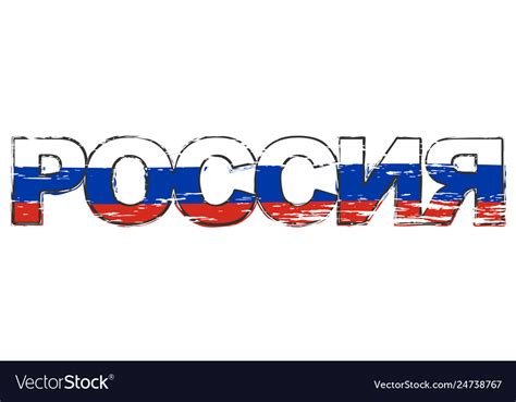 Russian Translation Russia In Cyrillic Script Vector Image