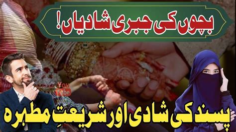 جبری شادیاںپسند کی شادی شریعت کی روشنی میںوائرل ویڈیو کا جوابjabri Shadi Love