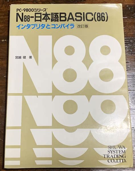 Pc 9800シリーズ N88 日本語basic86インタプリタとコンパイラ