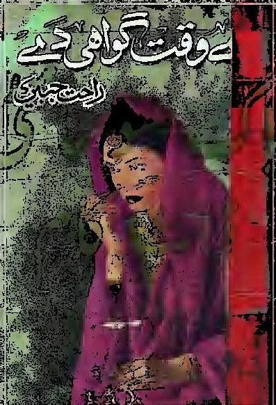 Ae Waqt Gawahi De Complete Novel By Rahat Jabeen Urdu Novels Collection