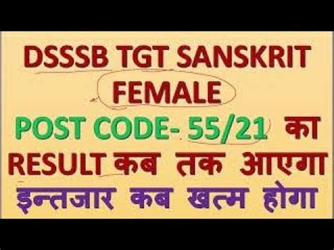 DSSSB TGT SANSKRIT FEMALE क RESULT कब तक आएग POST CODE 55 21 TGT