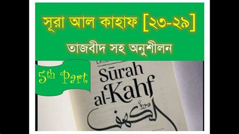 Surah Kahf Reading 23 29 Tajweed Practice In Bangla By Ustadh