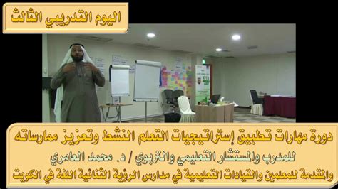 دورة مهارات التعلم النشط مع المدرب الدكتور محمد العامري part 3 3 youtube
