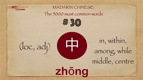 Mandarin Chinese 5000 Most Common Words No 30 中 Zhong1 Zhōng In