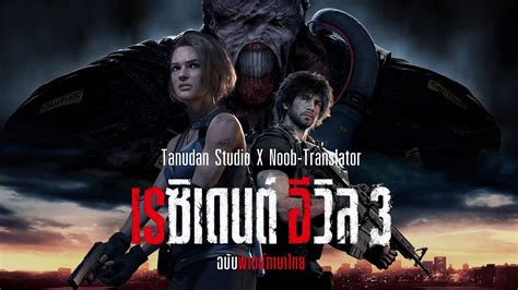 Tanudan Studio X Noob Translator ปล่อยทีเซอร์พากย์ไทยแรกของ Resident