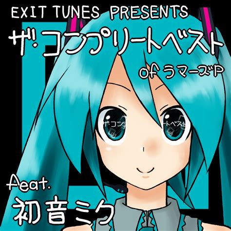 ‎exit Tunes Presents The Complete Best Of ラマーズp Feat初音ミク ラマーズpのアルバム