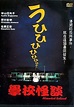 Gakko no Kaidan (film) - Alchetron, The Free Social Encyclopedia