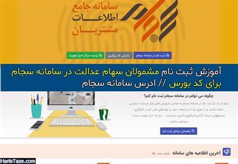 جدول زمان‌بندی مراجعه به سامانه سهام عدالت برای دریافت صورتحساب. سامانه سجام سهام عدالت | آموزش ثبت نام در سامانه سجام برای ...