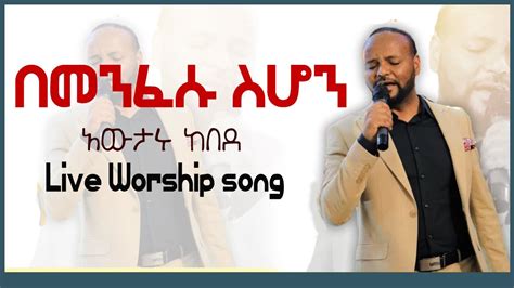 በመንፈሱ ስሆን Worship Awtaru Kebede New Worship Song አድስ መዝሙር Best Worship