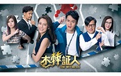 木棘証人第3集｜線上看｜港劇｜LINE TV-精彩隨看