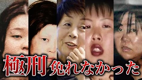 【女性死刑囚一覧】日本のすべての女性死刑囚17人 Youtube