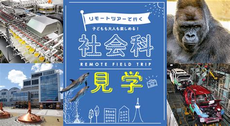 おうちで楽しもう。リモートツアーで行く社会科見学 【公式】愛知県の観光サイトaichi Now