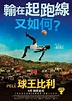 球王比利 - 香港電影資料上映時間及預告 - WMOOV
