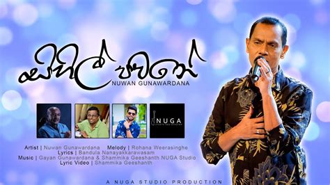 Sihil Pawane සිහිල් පවනේ Lyric Video Nuwan Gunawardana Nuga