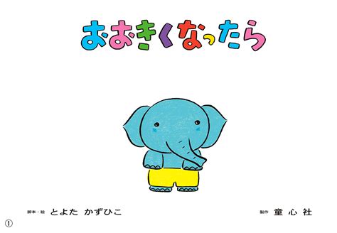 おおきくなったら 2021年度定期刊行紙しばい 年少向け おひさまこんにちは ：とよたかずひこ 童心社