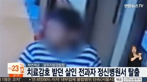 살인전과 조현병 환자 탈출 ‘공포의 18시간구멍뚫린 교정당국