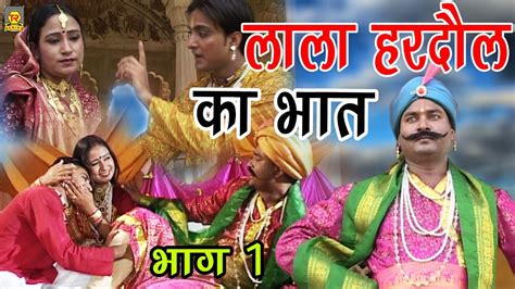 Lala Hardol Ka Bhat Part 1 Youtube