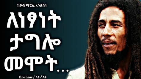 አንድ ፍቅር አንድ ልብ ቦብ ማርሊ One Love One Heart Bob Marleys Quotes Enelene