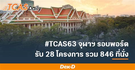 จุฬาฯ เผยรายละเอียด #TCAS63 รอบ 1 เปิดรับ 28 โครงการ รวม 846 ที่นั่ง ...