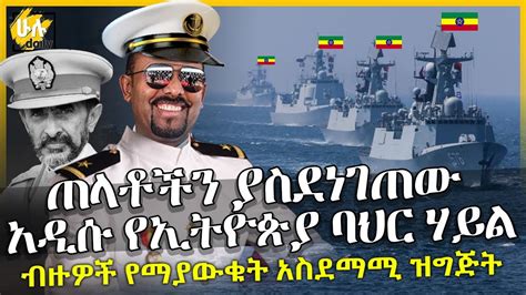 ጠላቶችን ያስደነገጠው አዲሱ የኢትዮጵያ ባህር ሃይል ብዙዎች የማያውቁት አስደማሚ ዝግጅት Ethiopian
