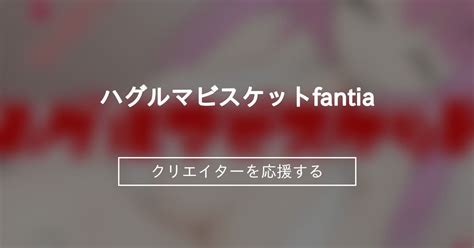 ハグルマビスケットfantia マビスケ｜ファンティア Fantia