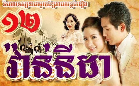 Vanida Part Thai Drama Movie Speak Khmer Thai Lakorn Thai