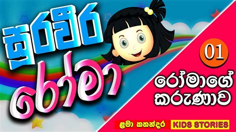 Romaසුරවීර Romasinhala New Kids Storycartoon Sinhalalama Kathandara