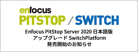 PitStop Server アップグレード Switch Platform発売開始 | 株式会社ソフトウェア・トゥー：ニュースリリース