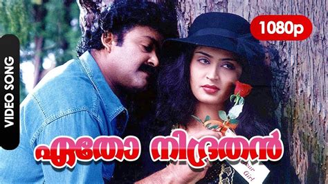 ഏതോ നിദ്രതന്‍ 90s Evergreen Hit Malayalam Songs Best Of Malayalam Songsmalayalam Melody
