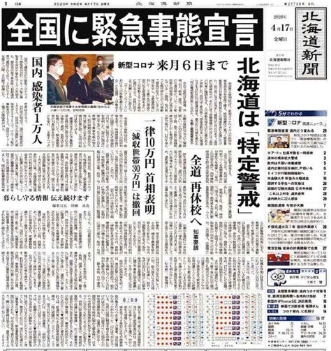 ＜札幌アーカイブス1922 2022＞㊹ 新型コロナ拡大で緊急事態宣言（2020年4月17日1面）：北海道新聞デジタル