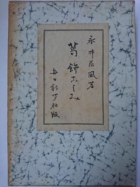 Katsushika Koyomi Book In Japanese By Nagai Kafu Fine Soft Cover