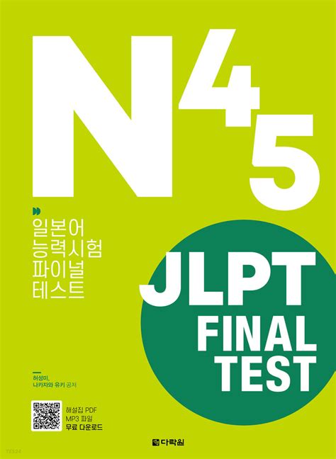 Jlpt일본어능력시험 Final Test N4·n5 예스24
