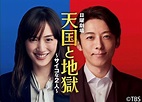 2021日劇推薦必看11部綾瀨遙《天國與地獄》、菜菜緒《Oh！My Boss！戀愛放別冊》、菅野美穗《我家女兒，交不到男朋友！》...