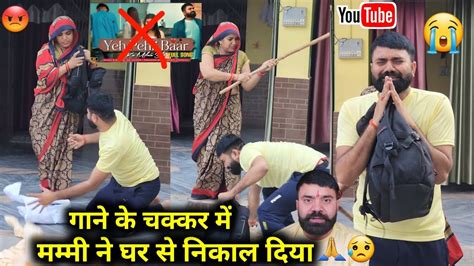 📹video गाने के चक्कर में मम्मी ने घर से निकाल दिया 😭🙏 Youtube Wale