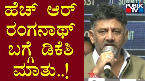 Dk Shivakumar Speaks About Hr Ranganath Public Tv Youtube