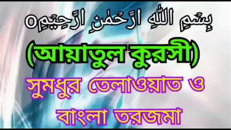 Ayatul Kursi With Bangla Meaning Ayatul Kursi Sura Bakara Verse No