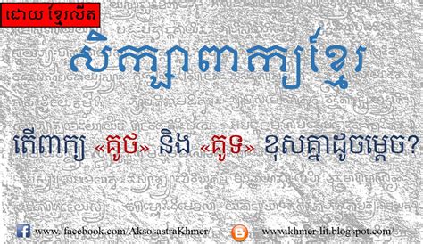 Khmer Literature គូថ និង គូទ ខុស គ្នា ដូច ម្ដេច