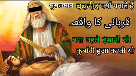 Hazrat Ibrahim Ki Qurbani Ka Waqia Hazrat Ismail As Ka Waqia