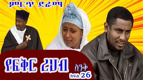 Ethiopia ስንቅ ድራማ ክፍል 26 “የፍቅር ረሀብ” Senk Ethiopian Comedy Sitcom