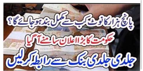 حکومت کا پانچ ہزار کا نوٹ بند کرنیکا فیصلہ جلدی جلدی بنک سے رابطہ کر لیں The Urdu Time